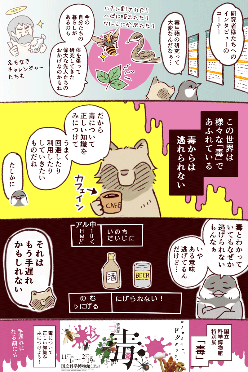 特別展「毒」レポート漫画／作：一日一種_5
