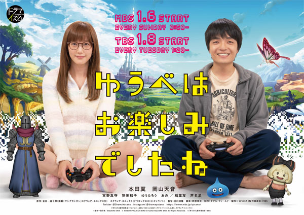 ドラマ『ゆうべはお楽しみでしたね』