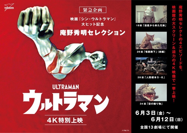 庵野秀明セレクション『ウルトラマン』特別上映