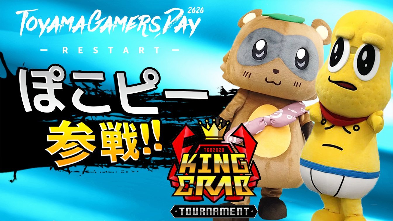 甲賀流忍者ぽんぽことピーナッツくん「カニノケンカ」e-Sports大会に出場決定　会場は富山県