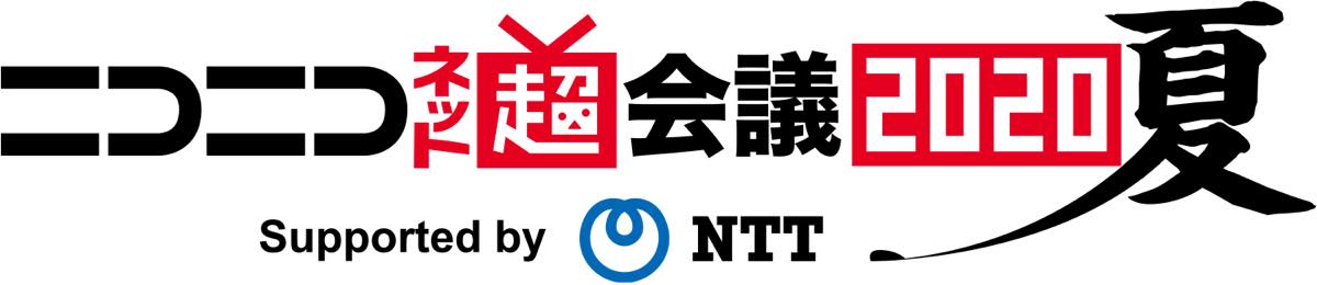 ニコニコネット超会議2020夏