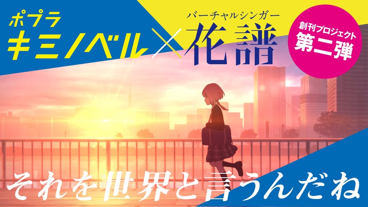 キミノベル×花譜