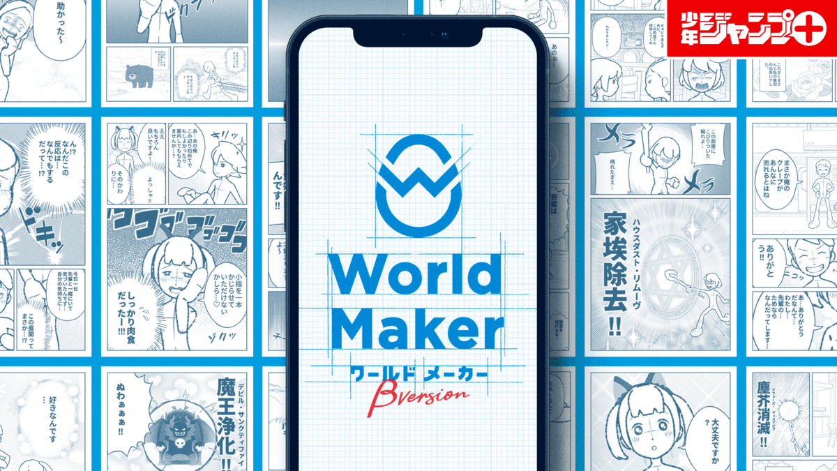 少年ジャンプ＋ World Maker