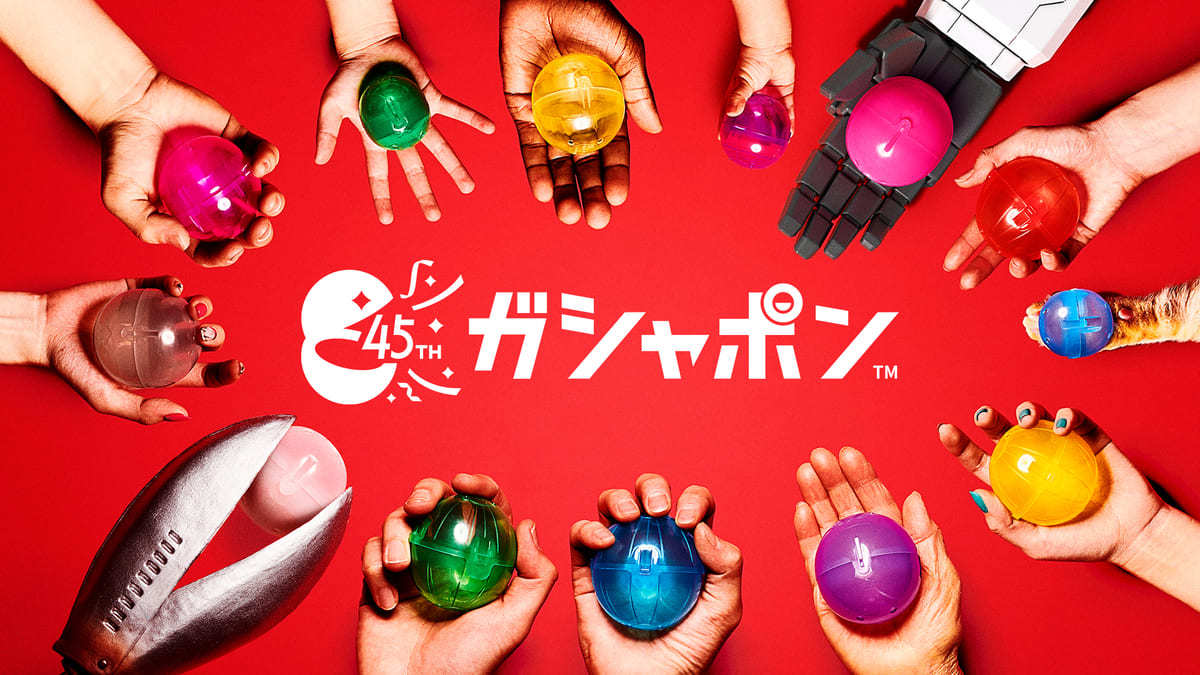ガシャポン45周年プロジェクト「答えはガシャポンだ」