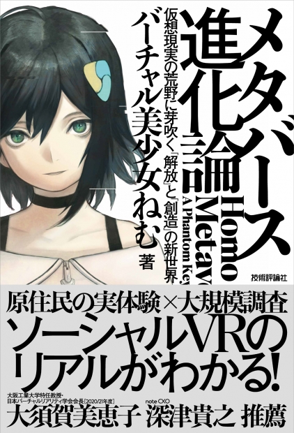 バーチャル美少女ねむ『メタバース進化論』（技術評論社）