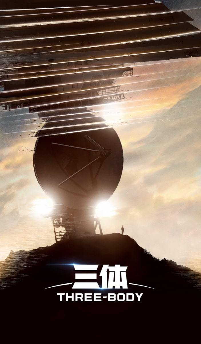 『SF超大作「三体」』キービジュアル© TENCENT TECHNOLOGY BEIJING CO., LTD.