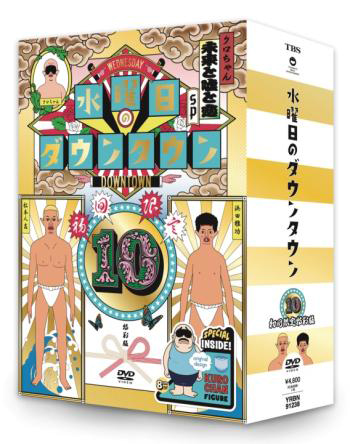 DVD【初回限定特別版】『水曜日のダウンタウン⑩』+目隠しクロちゃんソフビBOXセット