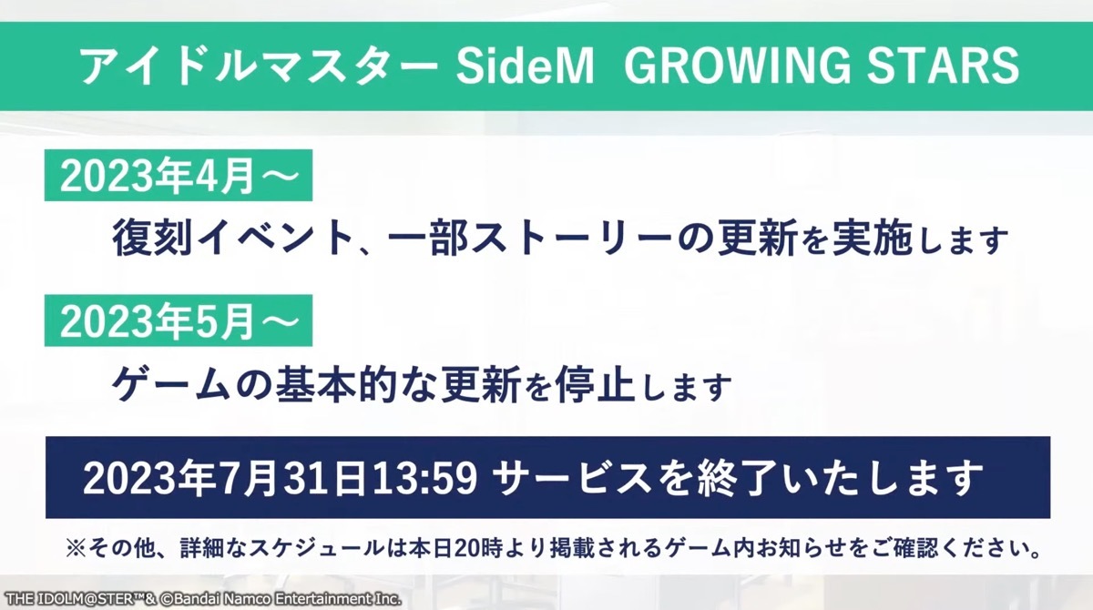 『アイドルマスター SideM GROWING STARS』終了までのスケジュール