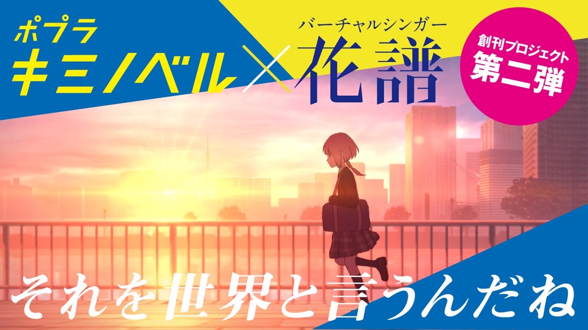 キミノベル×花譜「それを世界と言うんだね」キービジュアル