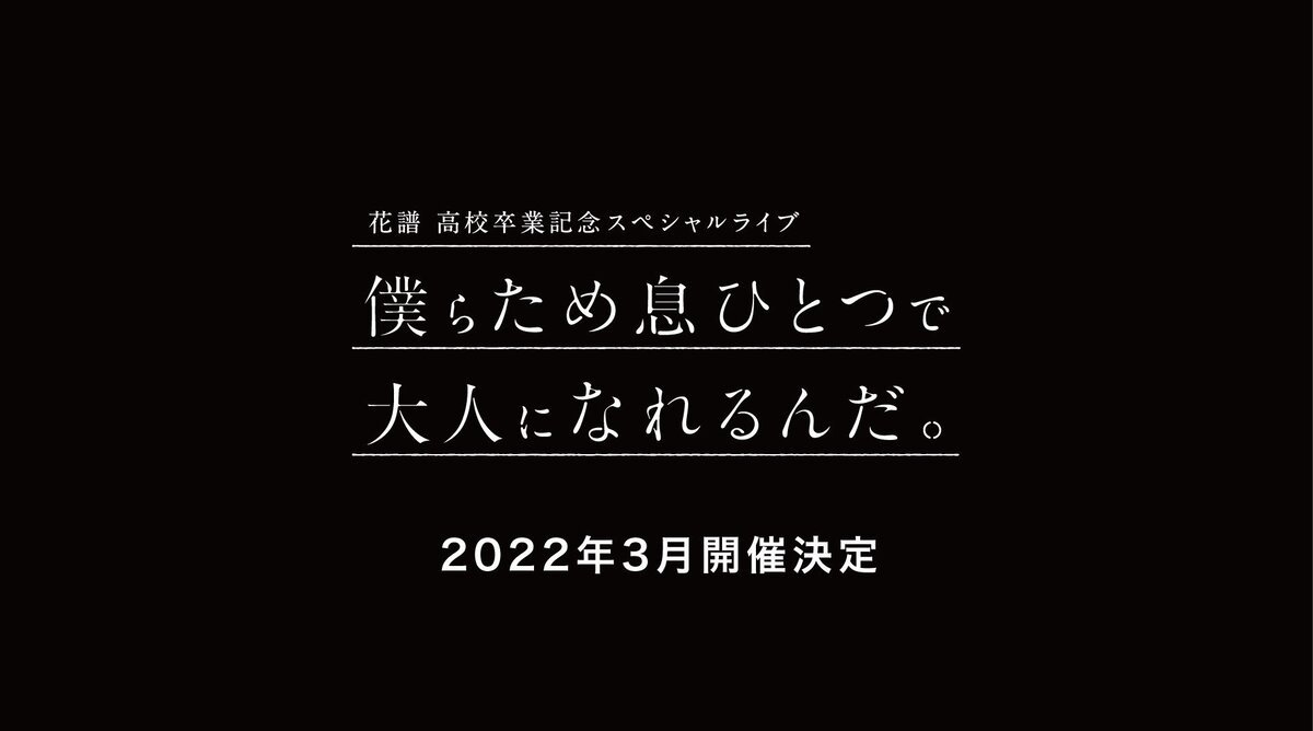 花譜、高校卒業記念スペシャル配信ライブが2022年3月に開催決定 - KAI