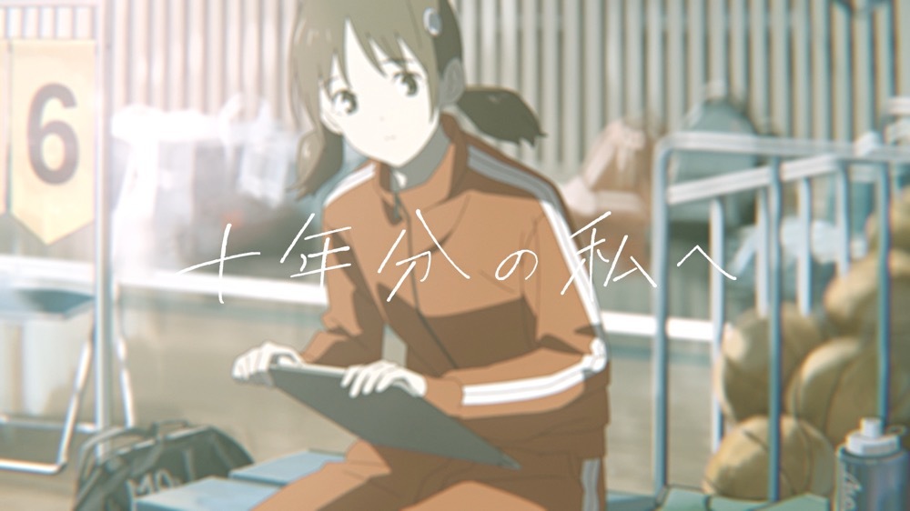 『十年分の私へ』