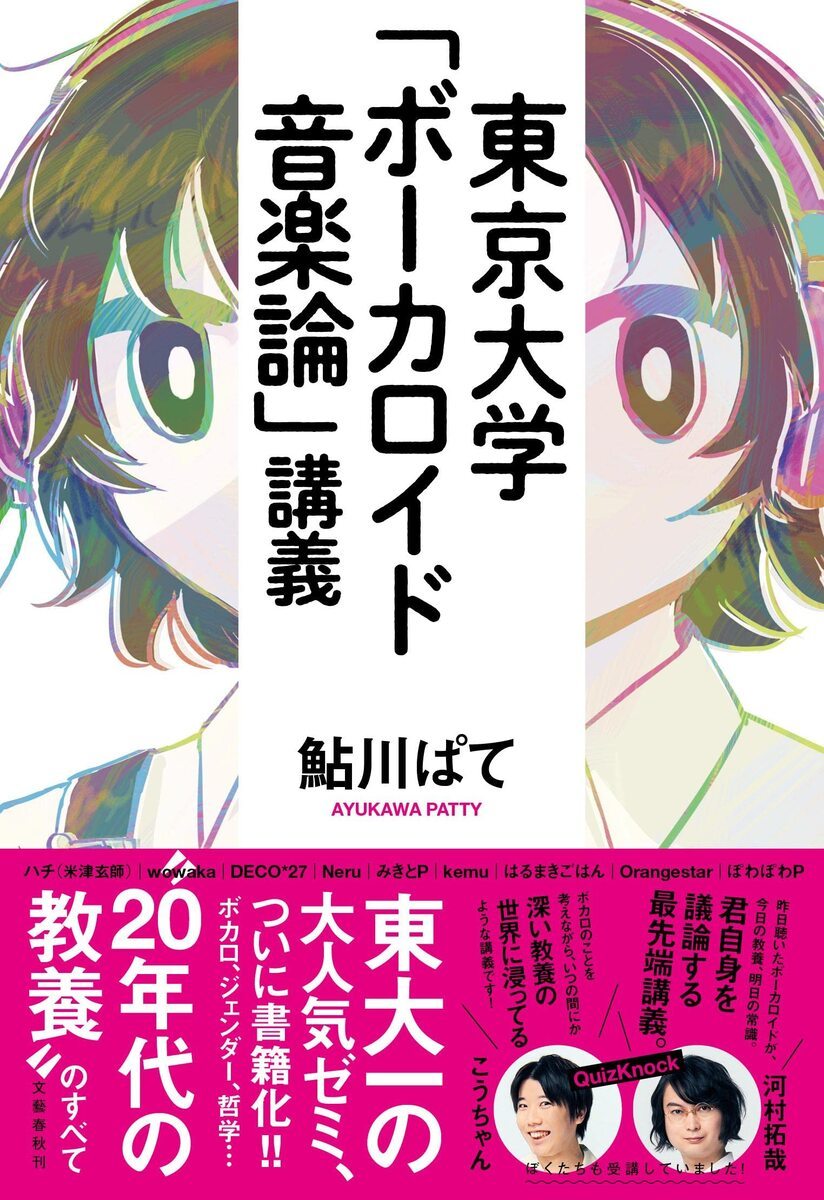 画像2: 東大の人気講義「ボカロ音楽論」書籍化　鍵は“アンチ・セクシュアル”