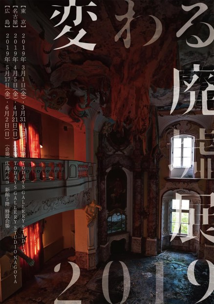 変わる廃墟展2019