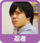 忍者