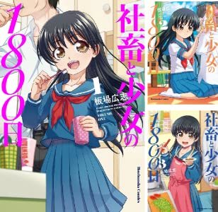 画像2: 漫画『社畜と少女の1800日』全巻50%OFF　Kindleストアで半額セール