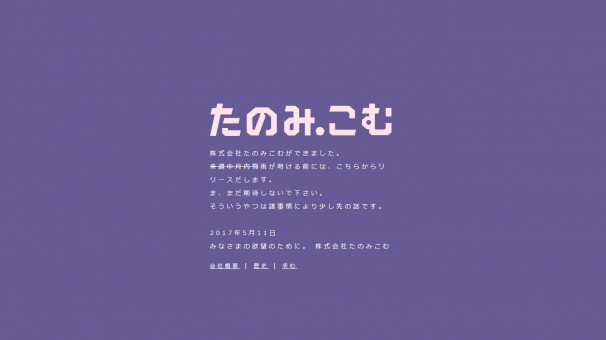 画像は「たのみこむ」より