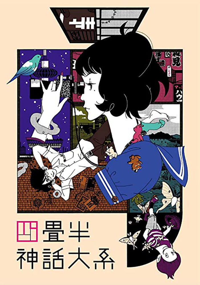 『四畳半神話大系』DVD
