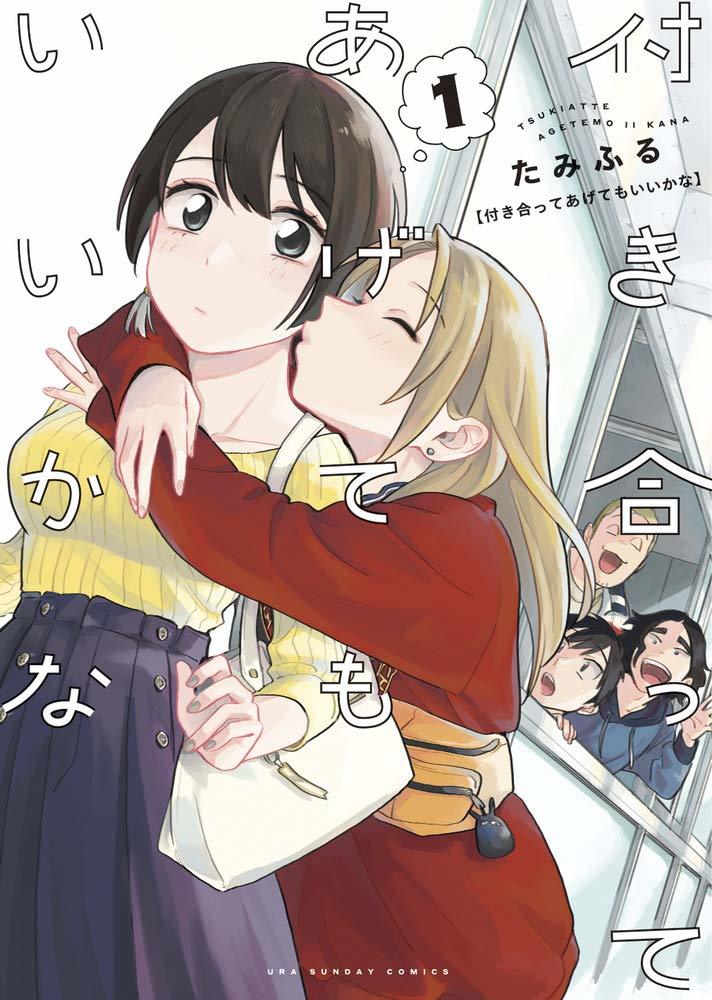 付き合ってあげてもいいかな 1巻