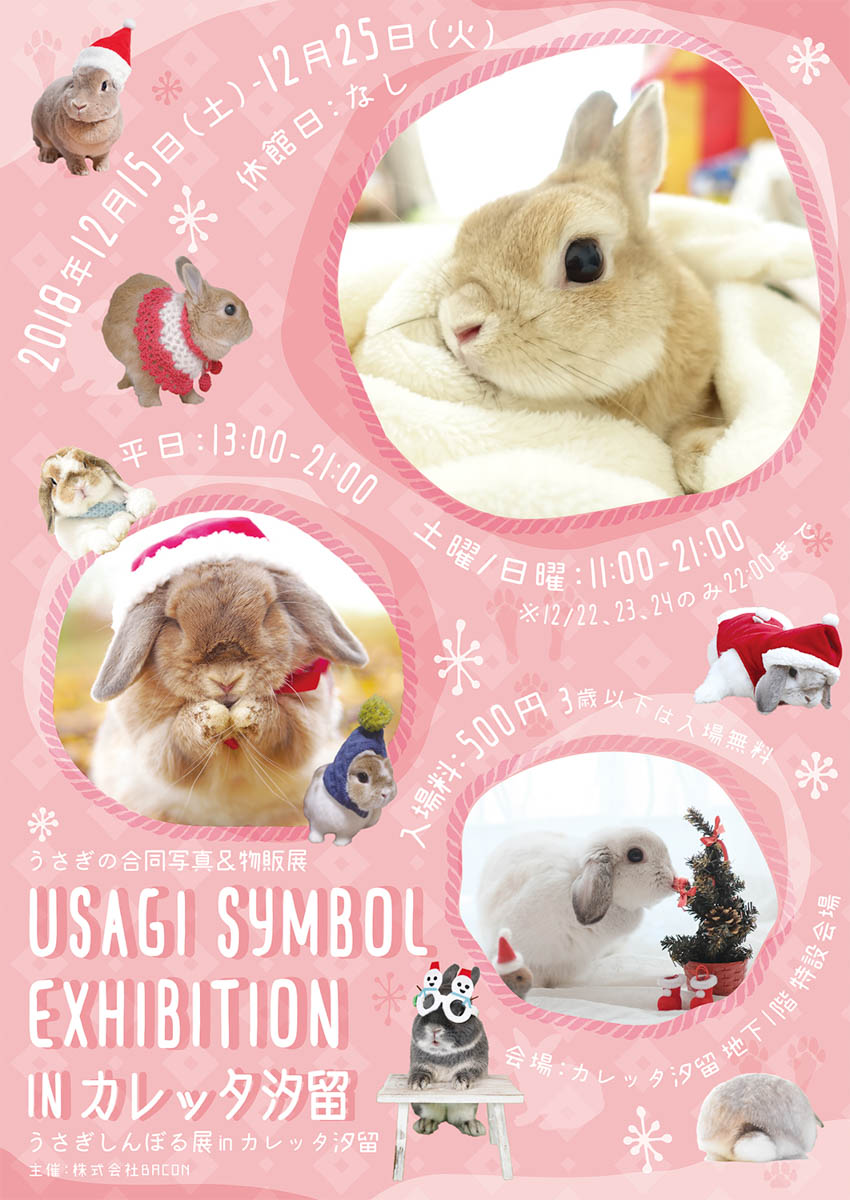 うさぎしんぼる展inカレッタ汐留