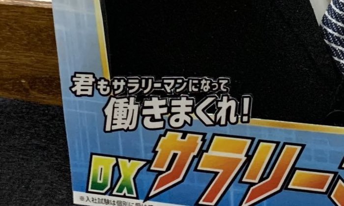 新社会人の不安を吹き飛ばせ「DXサラリーマン変身セット」で企業戦士に