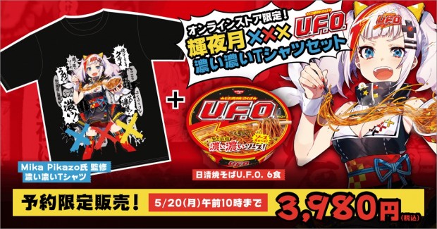 輝夜月×日清焼そばU.F.O.コラボ