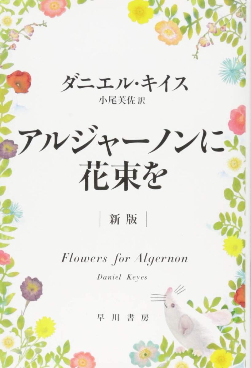 アルジャーノンに花束を