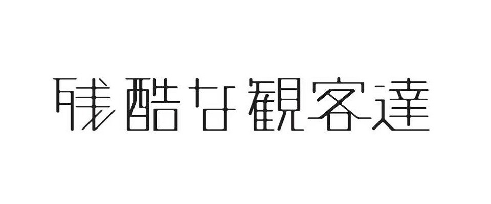 欅坂46主演ドラマ 残酷な観客達 1周年ライブを経て 彼女たちが突き付けるもの ガジェット通信 Getnews