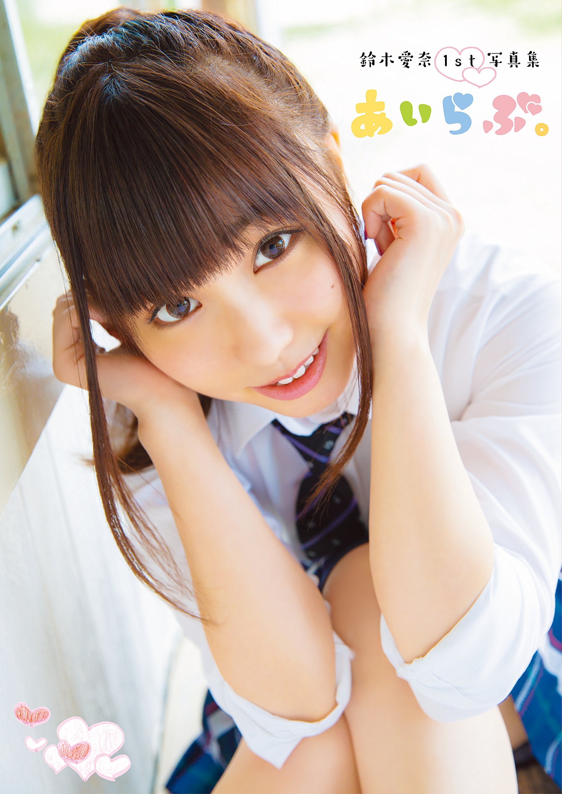 鈴木愛奈1st写真集 あいらぶ。