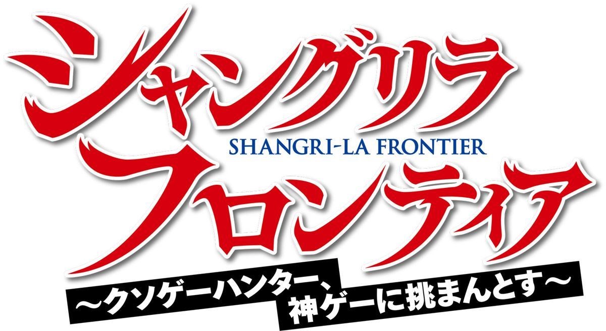 『シャングリラ・フロンティア』ロゴ
