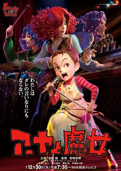 スタジオジブリ最新作『アーヤと魔女』12月30日放送　アーヤ役は13歳の平澤宏々路