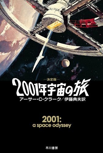 2001年宇宙の旅〔決定版〕