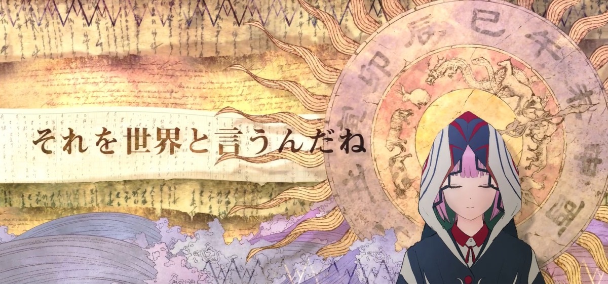 「それを世界と言うんだね」MVより