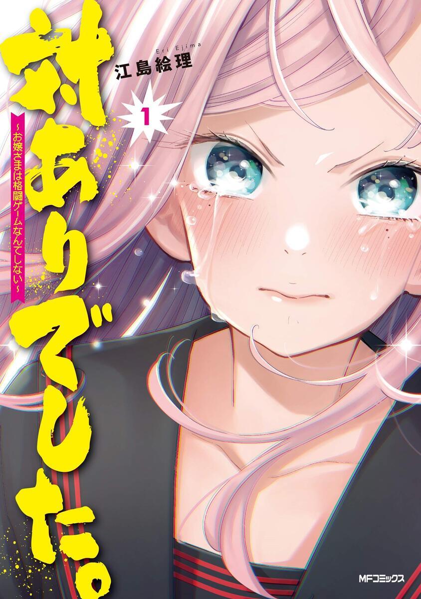 対ありでした。 ～お嬢さまは格闘ゲームなんてしない～