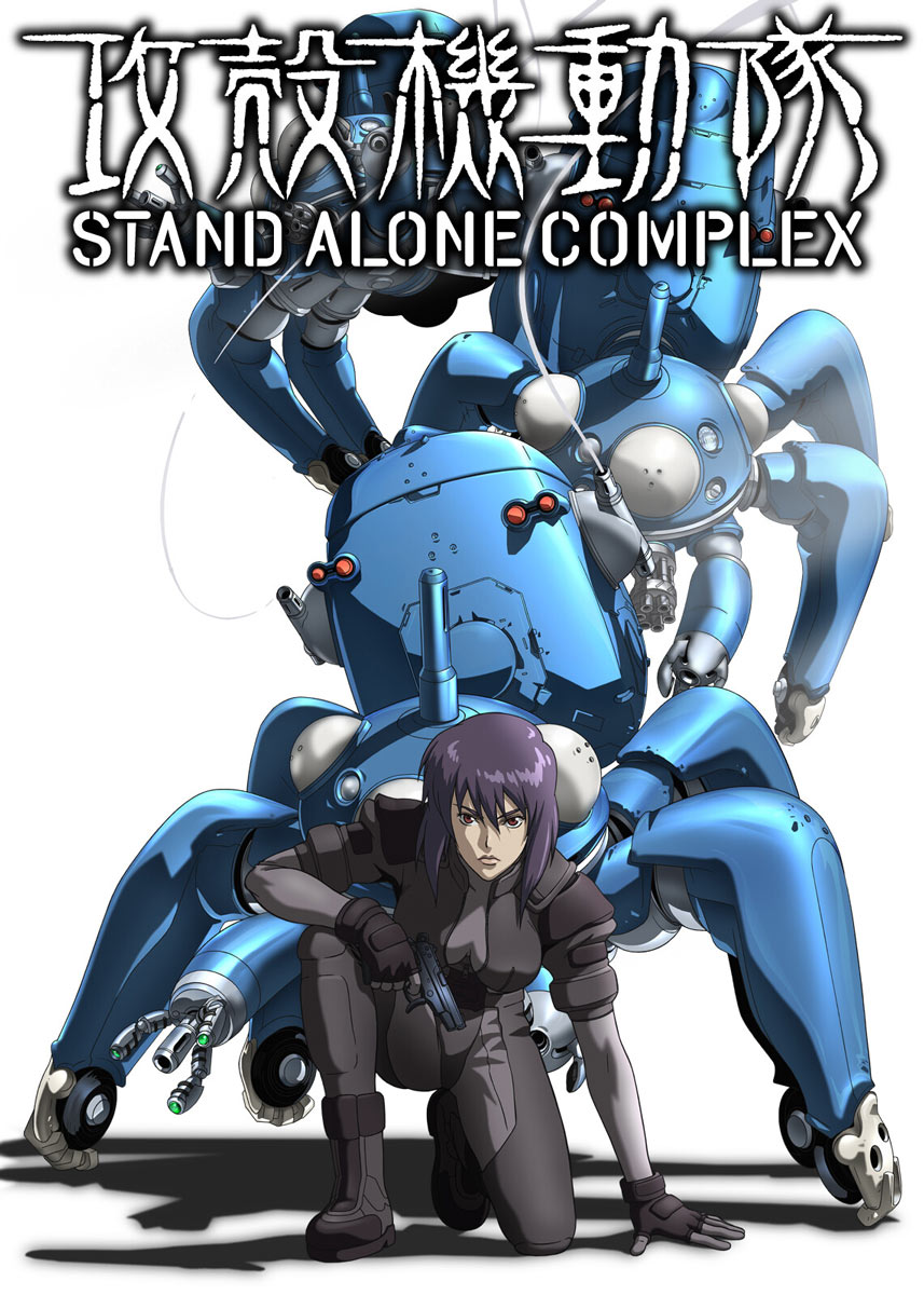 攻殻機動隊 STAND ALONE COMPLEX