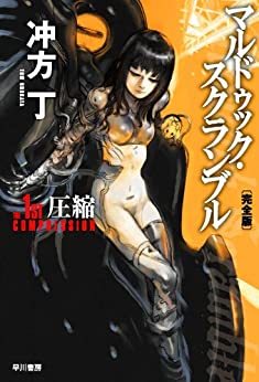 マルドゥック・スクランブル