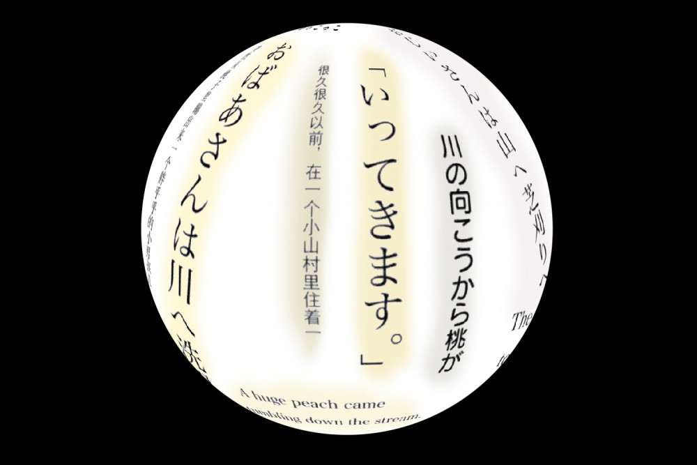 「第23回文化庁メディア芸術祭受賞作品展」フェスティバル・プラットフォーム_球小説