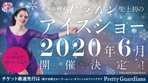 セーラームーンアイスショー
