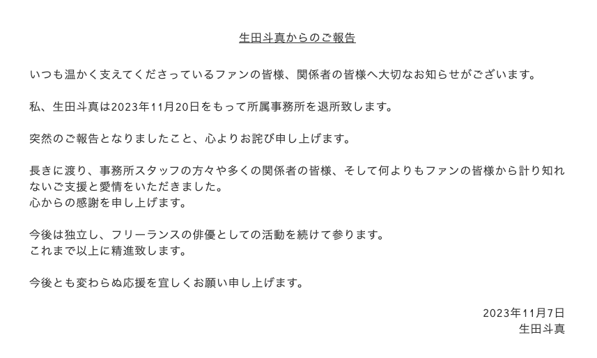 生田斗真の退所コメント