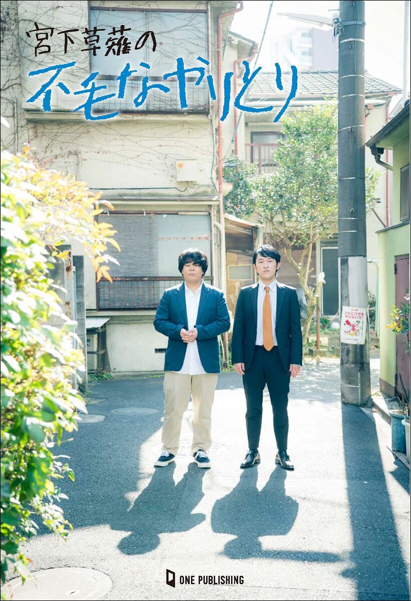 画像5: 『宮下草薙の不毛なやりとり』 宮下の新作エッセイ、草薙の4コマ漫画を収録