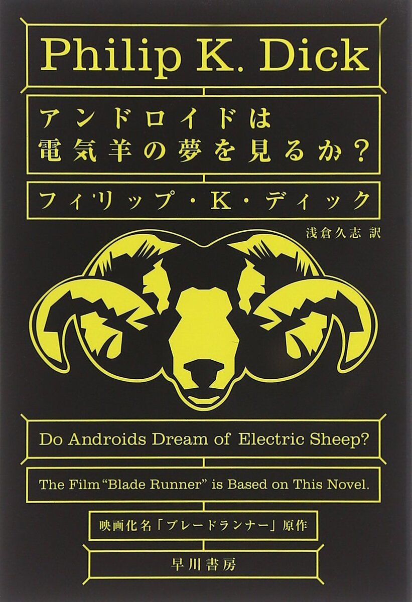 アンドロイドは電気羊の夢を見るか？