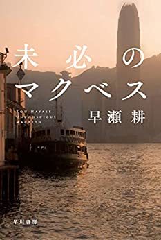 『未必のマクベス』