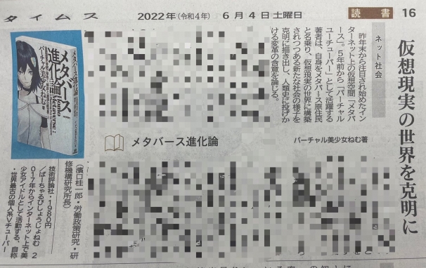 労働政策研究・研修機構研究所長「濱口桂一郎」による書評「仮想現実の世界を克明に」にて『メタバース進化論』紹介