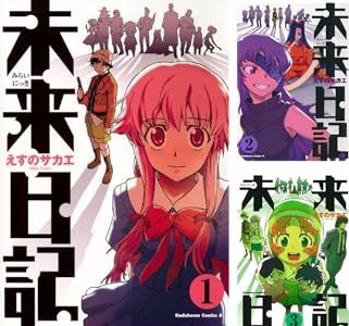 画像3: 漫画『未来日記』が33円！ 全巻購入でも396円の破格Kindleセール開催