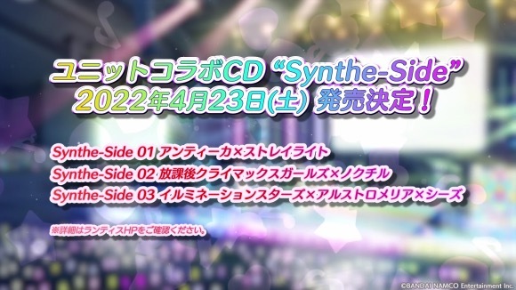 『アイドルマスター シャイニーカラーズ』ユニットコラボCD「Synthe-Side」発売決定