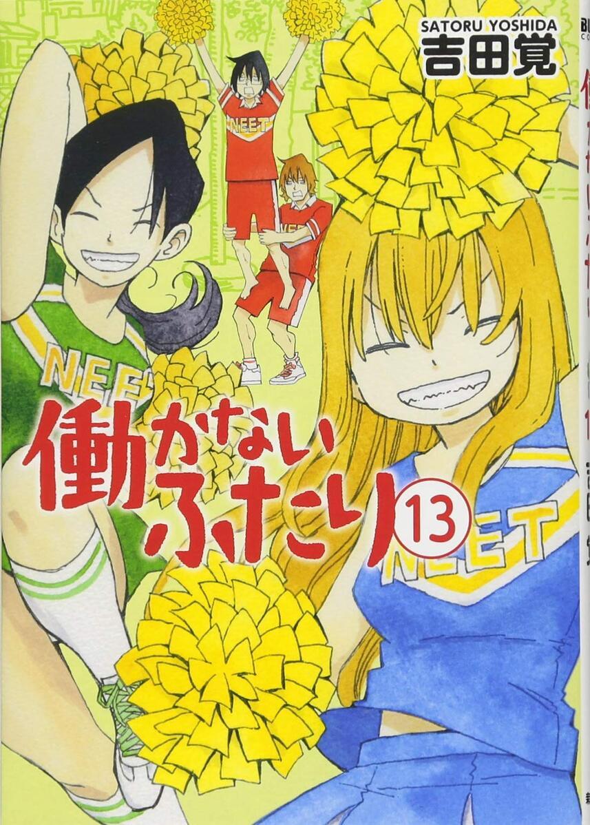 働かないふたり 13巻