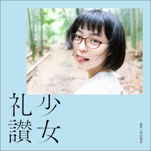 少女礼讃Ⅰ_表紙