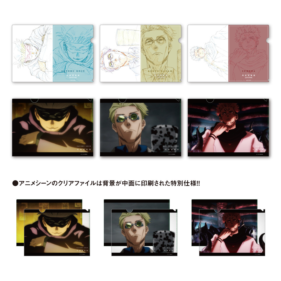 クリアファイル6枚セット（五条・七海・宿儺）