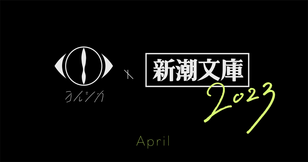 ヨルシカ 新潮文庫 コラボティザー画像