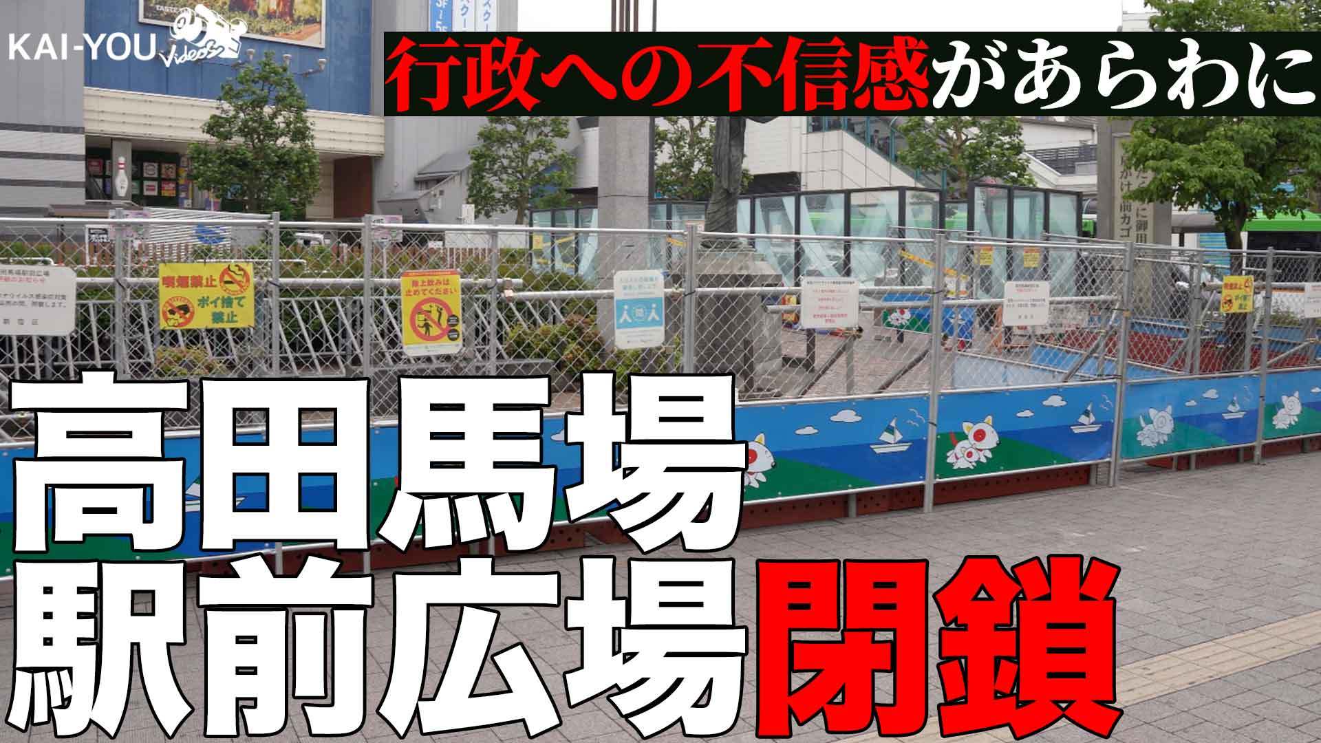 画像2 動画 バカみたい 路上飲み対策で高田馬場の広場閉鎖 疑問の声もの画像 Kai You Net