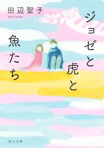 画像6: 中川大志、清原果耶がW主演　アニメ『ジョゼと虎と魚たち』主題歌はEve